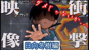 「日向冬樹」の画像検索結果