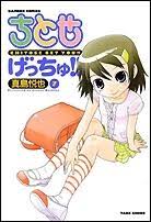 「シゲさん ちとせげっちゅ!!」の画像検索結果