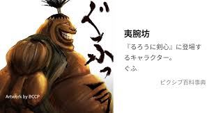 「刈羽蝙也 るろうに剣心 -明治剣客浪漫譚-」の画像検索結果