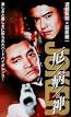 Kenichi Hagiwara, Atsuro Watabe. Murakoshi returns to his yakuza gang after ... - A-18