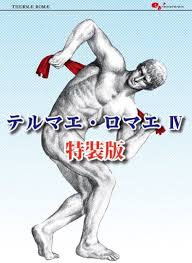 「ハナコ テルマエ・ロマエ」の画像検索結果