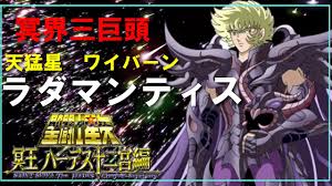 「天猛星ワイバーンのラダマンティス」の画像検索結果