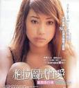 色情男女—《柏拉图式性爱》