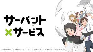 「長谷部豊 サーバント×サービス」の画像検索結果