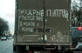 Image result for партия жуликов и воров плакат