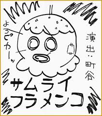 「原塚淳 サムライフラメンコ」の画像検索結果