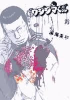 「吉永美代子 （テレクラくん） 闇金ウシジマくん」の画像検索結果