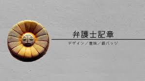 Image result for 弁護士バッジ