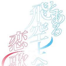 「ソニア・パレス とある飛空士への恋歌」の画像検索結果