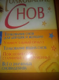 Image result for Сонник - толкование снов