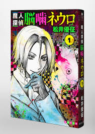 「笹塚衛士 魔人探偵脳噛ネウロ」の画像検索結果