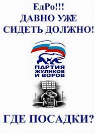 Image result for партия жуликов и воров плакат