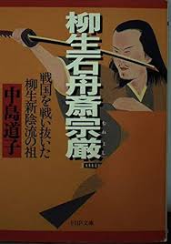 「柳生石舟斎宗厳」の画像検索結果