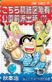 「風波峻 こちら葛飾区亀有公園前派出所」の画像検索結果