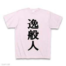 逸般에 대한 이미지 검색결과