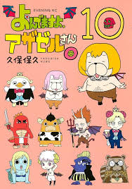 「岡田法男 よんでますよ、アザゼルさん。」の画像検索結果