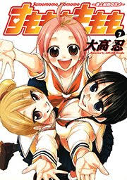 「犬塚雲軒 すもももももも〜地上最強のヨメ〜」の画像検索結果