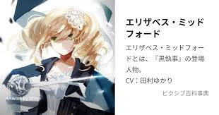 「エリザベス・ミッドフォード 黒執事」の画像検索結果