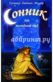 Image result for Сонник - толкование снов