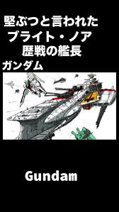 「ブライト・ノア 機動戦士ガンダム」の画像検索結果