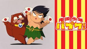 「武者コージ 南国少年パプワくん」の画像検索結果