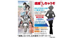 「辻本夏実 逮捕しちゃうぞ」の画像検索結果