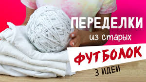 Image result for Что можно сделать из старая футболка