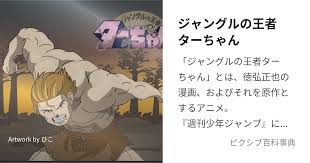 「アリサ・ミラノ ジャングルの王者ターちゃん」の画像検索結果