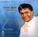 אפתחה שיר - ששון ערוסי