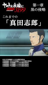 「真田　志郎 宇宙戦艦ヤマト」の画像検索結果