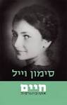 חיים - אוטוביוגרפיה / סימון
