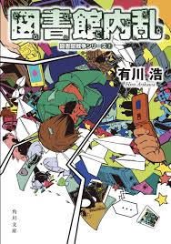 「手塚光 図書館戦争」の画像検索結果