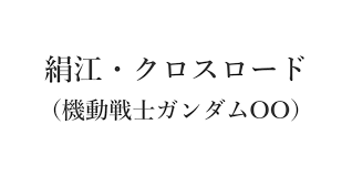 「絹江・クロスロード」の画像検索結果