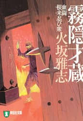 「霧隠才蔵」の画像検索結果