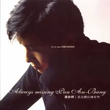 Image result for 潘安邦