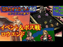 「トリスタン皇子 伝説のオウガバトル」の画像検索結果