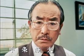 「静かなる中条（中条静夫）」の画像検索結果