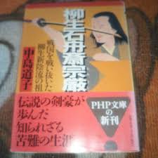 「柳生石舟斎宗厳」の画像検索結果