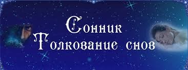 Image result for Сонник - толкование снов