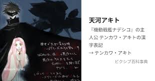 「テンカワ・アキト」の画像検索結果