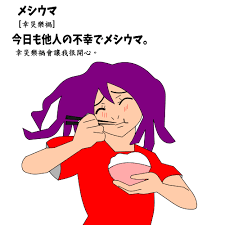 メシウマ에 대한 이미지 검색결과