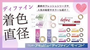 「ワンデーアキュビューディファインモイスト」の画像検索結果