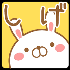 「シゲさん」の画像検索結果