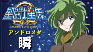 「アンドロメダ瞬」の画像検索結果