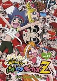 「松原かおる 出ましたっ!パワパフガールズZ」の画像検索結果