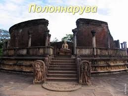 Image result for Полоннарува