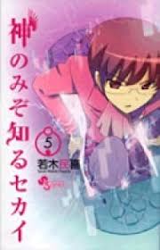 「長瀬純 神のみぞ知るセカイ」の画像検索結果