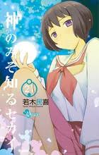 「長瀬純 神のみぞ知るセカイ」の画像検索結果
