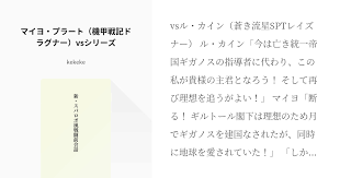 「マイヨ・プラート 機甲戦記ドラグナー」の画像検索結果