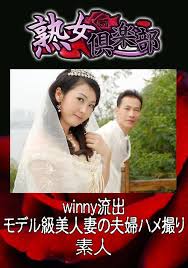 新婚　WINNY流出|裏DVD｜【Winny流出事件簿 夫婦が家で変態セックス! 】出演 ...